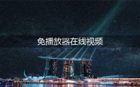 十大免费在线观影网站软件推荐——让你轻松畅享高清影视盛宴(免播放器在线视频)