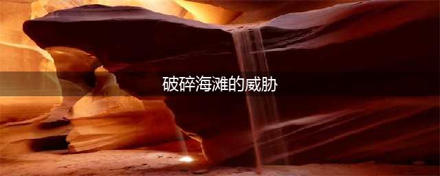 《魔兽世界》7.2破碎海岸前置任务完成方法(破碎海滩的威胁)
