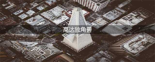 独角兽高达·命运女神形态(高达独角兽)