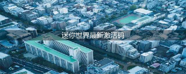 《迷你世界》2023年6月1日最新激活码