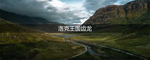 洛克王国齿龙怎么获得