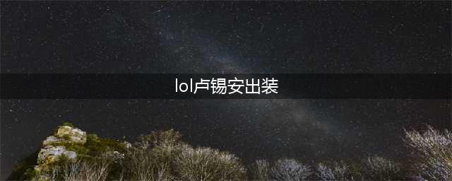 《英雄联盟》13.12版本海妖迅刃卢锡安出装攻略