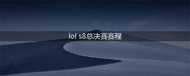 《LOL》S8总决赛赛程时间安排 4强赛比赛时间(lol s8总决赛赛程)