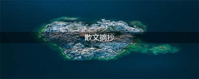 名家散文精彩段落摘抄(散文摘抄)