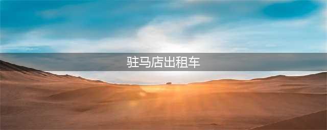 驻马店95128电召出租车，成为城市一道靓丽的风景！(驻马店出租车)