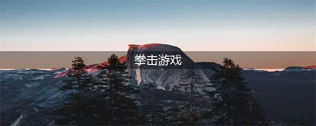 拳击游戏排行榜前十名推荐2021 火爆拳击类手游十大排行(拳击游戏)