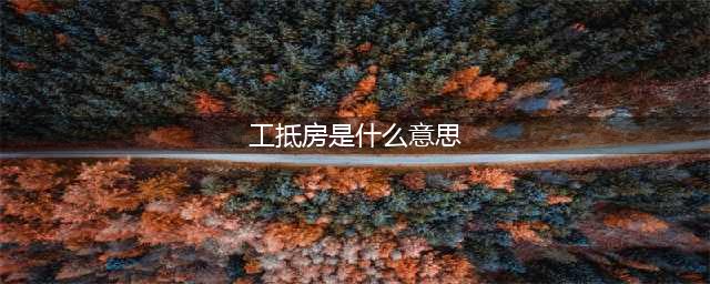 什么是工抵房？能不能买？有什么风险？怎么规避？(工抵房是什么意思)