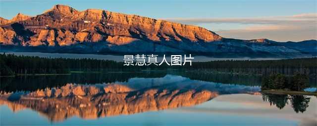 王者公认第一“富婆”景慧，本人照片首次流出，看清真实模样，吕德华后悔了(景慧真人图片)