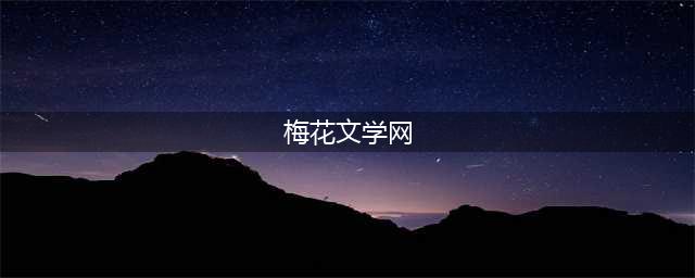 2023第一届《梅花文学奖》全国诗词艺术大赛征稿启事(梅花文学网)