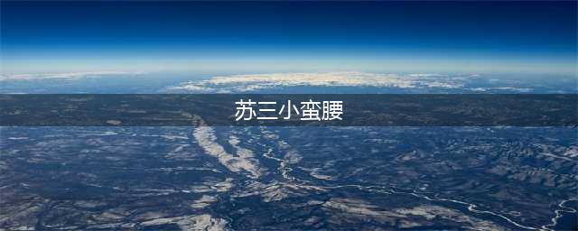 够了，别用黄谣，毁掉这女明星(苏三小蛮腰)