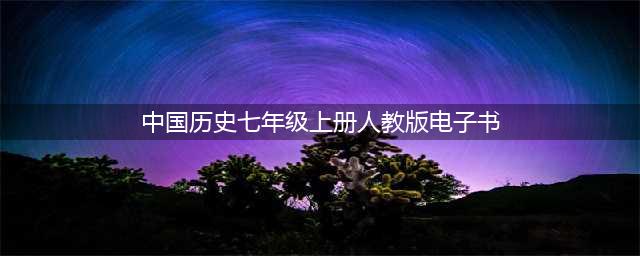 人教版七年级上册历史PDF高清电子课本分享！初一历史上下册电子教材下载！(中国历史七年级上册人教版电子书)