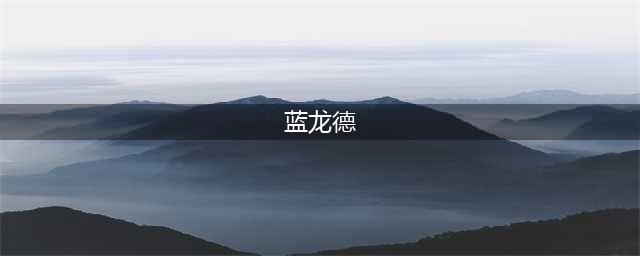 《炉石传说通灵学院》蓝龙德怎么组 蓝龙德配搭介绍(蓝龙德)