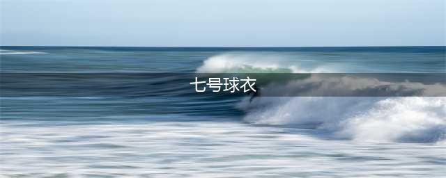 《龙族幻想》怎么获得7号球衣 7号球衣获得途径分享(七号球衣)