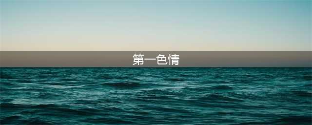 全球第一大色情网站，拍1分钟暖心广告，看到最后羞羞羞羞羞(第一色情)
