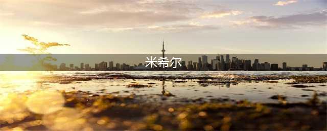 原神寻找米希尔怎么做 原神寻找米希尔任务攻略