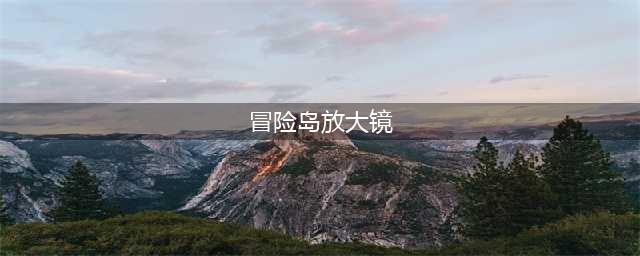 冒险岛手游放大镜有什么作用 装备属性增加攻略