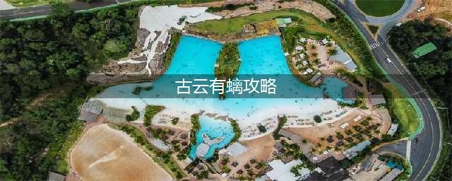 原神古云有螭全程攻略