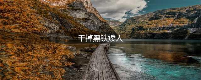 《魔兽世界》干掉黑铁矮人成就怎么做 wlk美酒节干掉黑铁矮人成就攻略