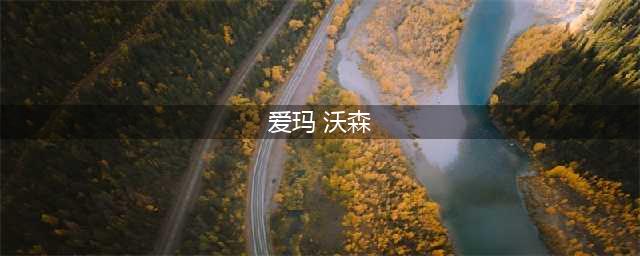 《美女与野兽》真人版海报曝光，爱玛·沃森这美女还原度也太高了(爱玛 沃森)