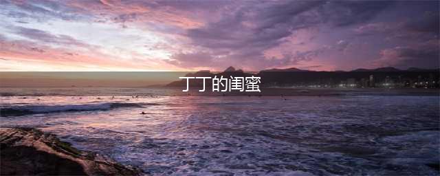 她是丁丁闺蜜，却和马云杰伦关系不浅只因老公有钱(丁丁的闺蜜)