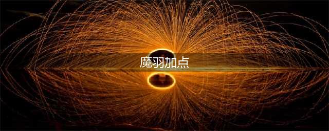 《龙之谷手游》魔羽怎么加点 魔羽技能加点推荐(魔羽加点)