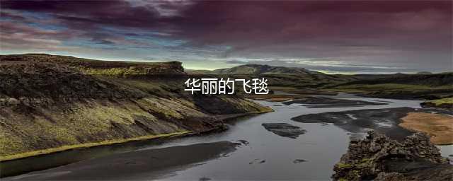 《魔兽世界》华丽的飞毯怎么获得 华丽的飞毯获取方法