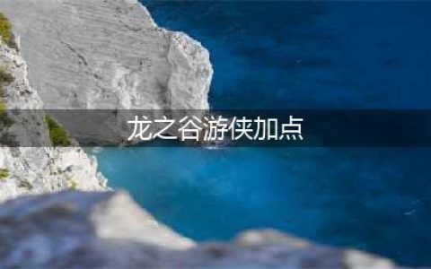 《龙之谷2》手游游侠技能怎么加点 游侠技能加点推荐(龙之谷游侠加点)