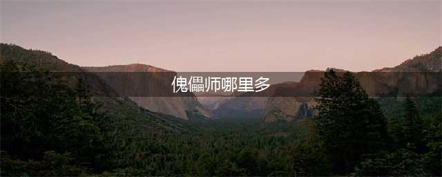 阴阳师傀儡师哪里多2022