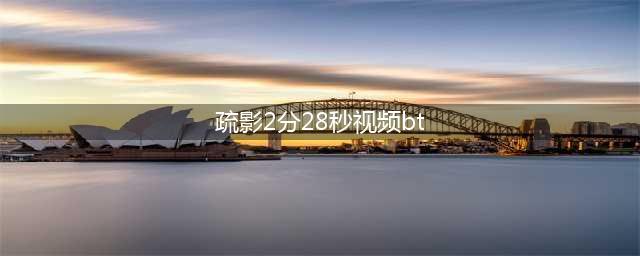 江疏影爆“不雅视频”，长达2分28秒，粉丝：流鼻血！真相如何(疏影2分28秒视频bt)