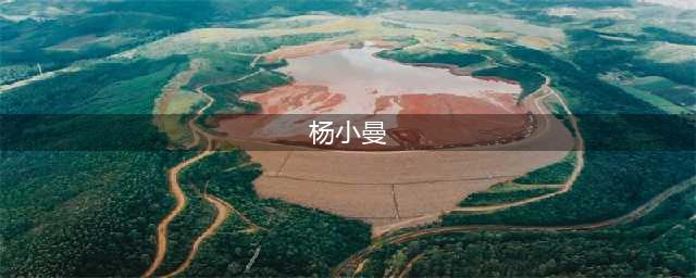 杨小曼近照，她是歌手冷漠的妻子，网友：人美歌甜，有颜值有实力(杨小曼)