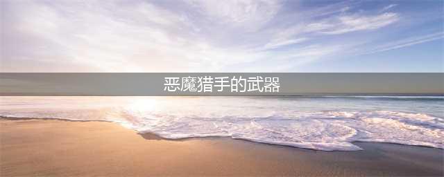 《炉石传说》埃辛诺斯战刃怎么样 埃辛诺斯战刃技能效果详解(恶魔猎手的武器)