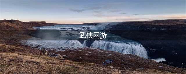 中国十大武侠网游之最值得玩排行榜(武侠网游)