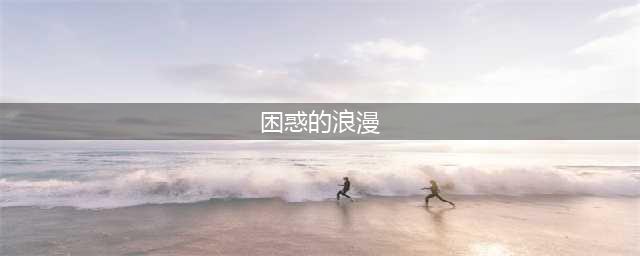 残肢，恋尸，困惑的浪漫(困惑的浪漫)