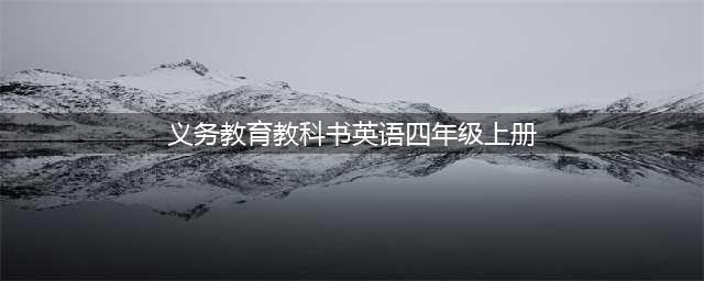 2023最新版小学英语四年级上册PEP版电子课本PDF高清版教科书电子版暑假预习(义务教育教科书英语四年级上册)