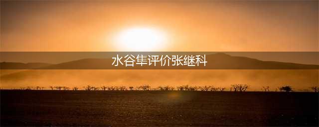 “张继科发与水谷隼对战视频”为国乒加油冲上热搜第一！网友：真帅(水谷隼评价张继科)