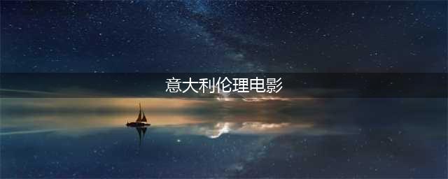 意大利伦理爱情片，姐姐对弟弟的性启蒙(意大利伦理电影)