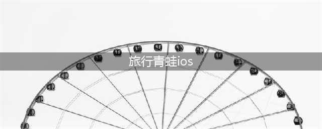 《旅行青蛙》ios中文版下载分享 苹果中文版官方下载(旅行青蛙ios)