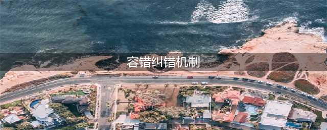 容错纠错机制为担当者“撑腰”(容错纠错机制)