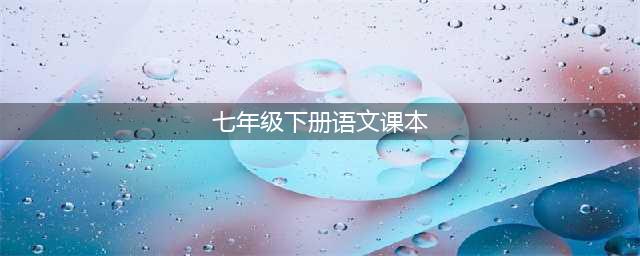 2024最新人教版七年级下册语文电子课本（高清完整版）(七年级下册语文课本)