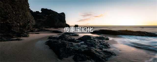 魔兽世界7.2.5更新物品一览 可解锁飞行点的传家宝