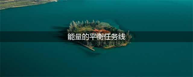 《魔兽世界》能量的平衡任务线怎么做 能量的平衡任务线攻略(能量的平衡任务线)