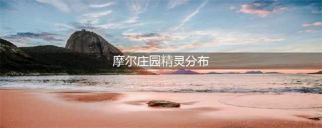 摩尔庄园精灵等级分布图 精灵等级排行一览