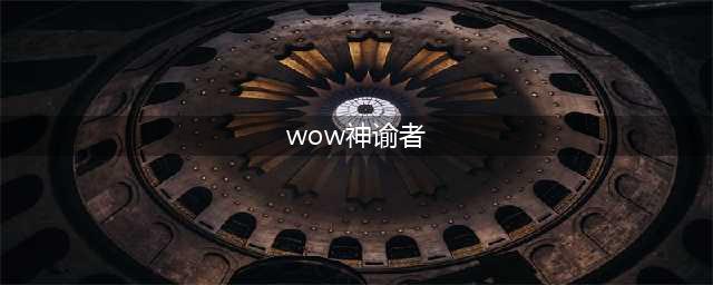 《魔兽世界怀旧服》神谕者的衬肩任务怎么完成 任务完成方法(wow神谕者)