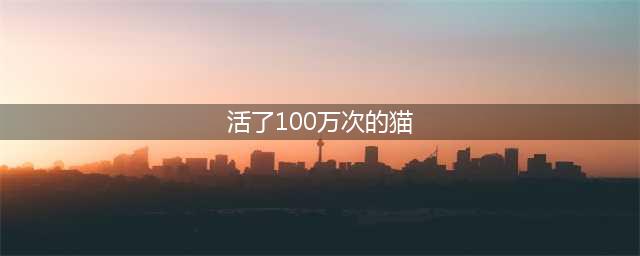 绘本故事《活了100万次的猫》(活了100万次的猫)