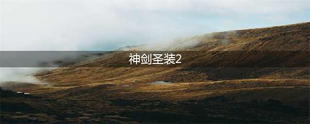 神剑圣装2 如何获取最新的神剑圣装2装备