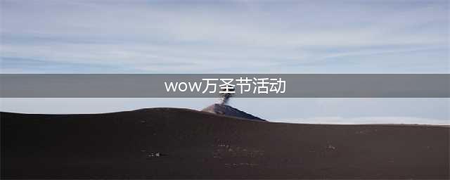 《魔兽世界》2021TBC万圣节活动玩法大全 2021万圣节活动攻略(wow万圣节活动)