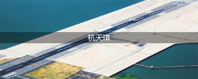杭天琪：20岁走红，39岁跌落神坛，如今57岁的她过的如何？(杭天琪)