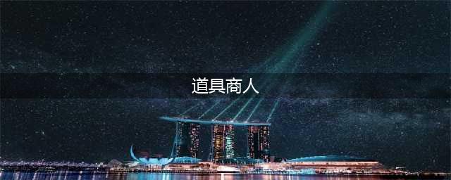 《魔女之泉4》道具商人在哪里 道具商人位置介绍(道具商人)