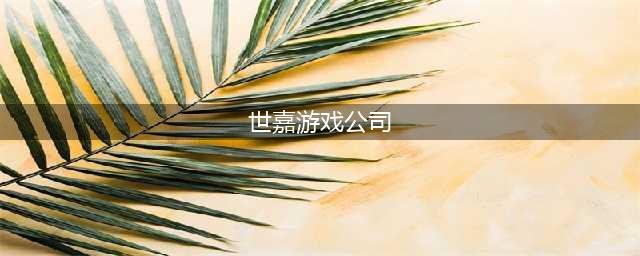 世嘉10大经典游戏下载大全2021 世嘉经典游戏TOP10(世嘉游戏公司)