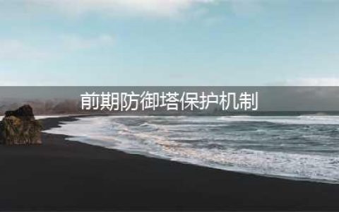 《王者荣耀》夫子的进阶试炼答案 游戏中前期防御塔保护机制时间范围是